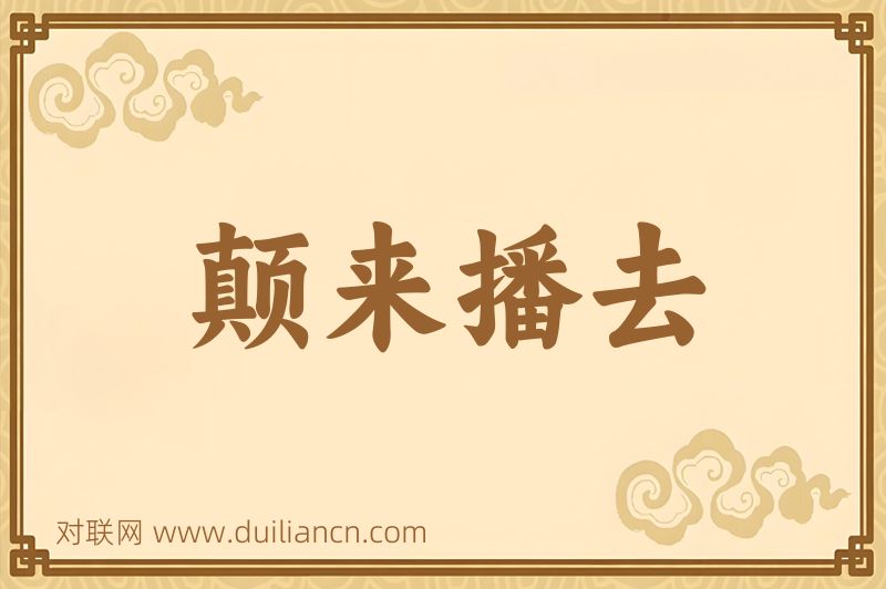 颠来播去词语的意思