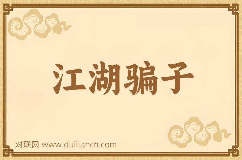江湖骗子词语的意思