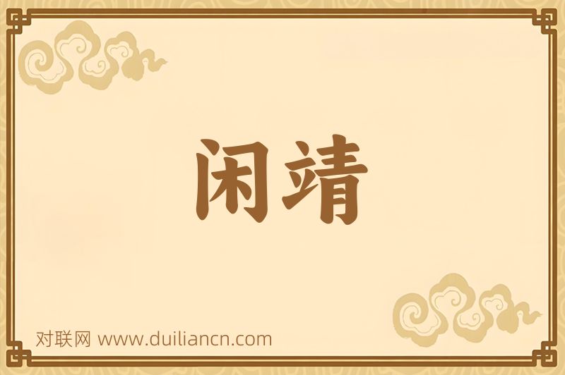 闲靖词语的意思