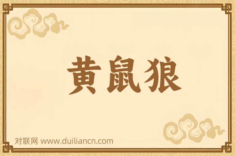 黄鼠狼词语的意思