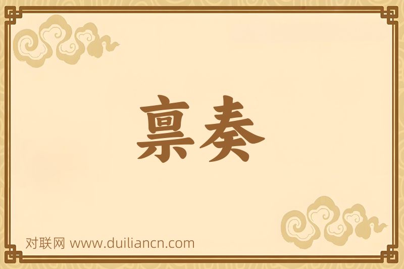 禀奏词语的意思