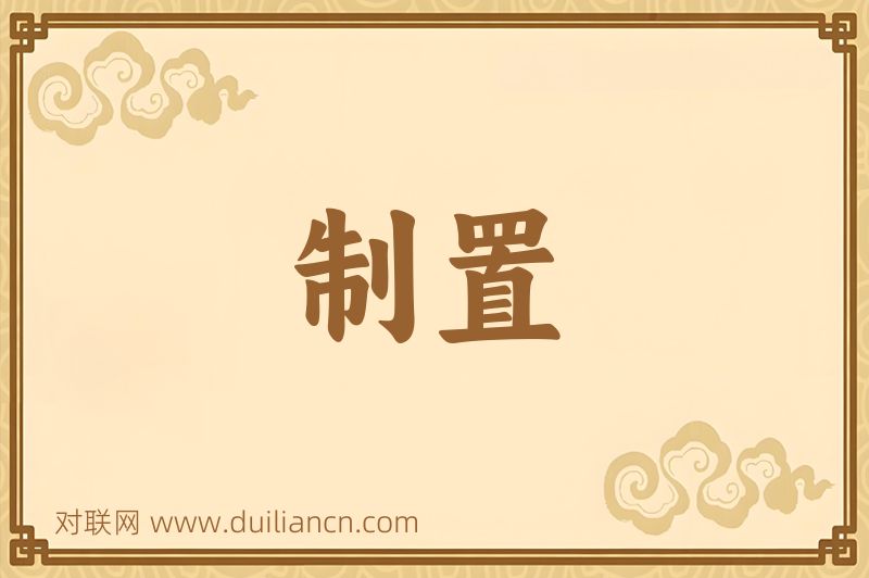 制置词语的意思