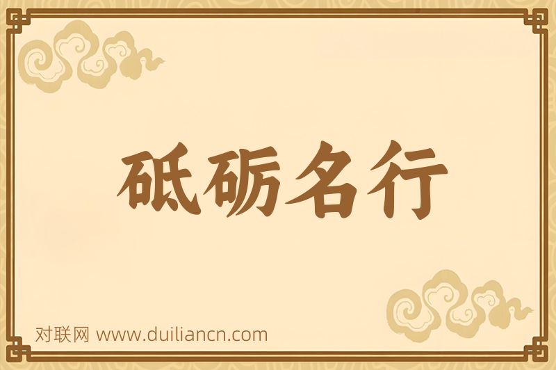砥砺名行词语的意思