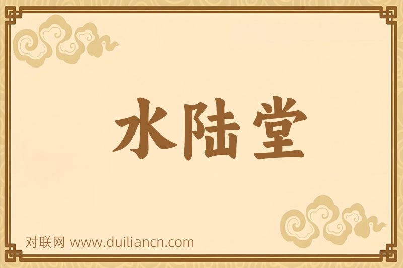 水陆堂词语的意思