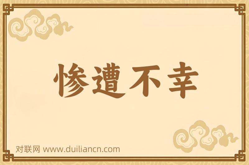 惨遭不幸词语的意思