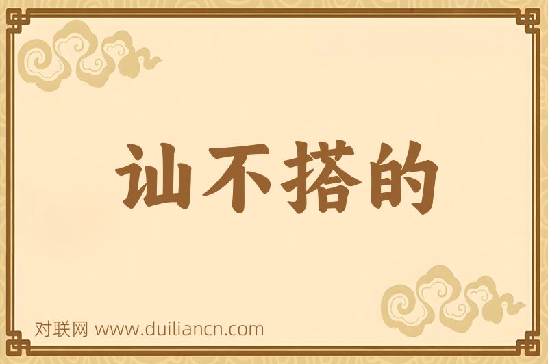 讪不搭的词语的意思