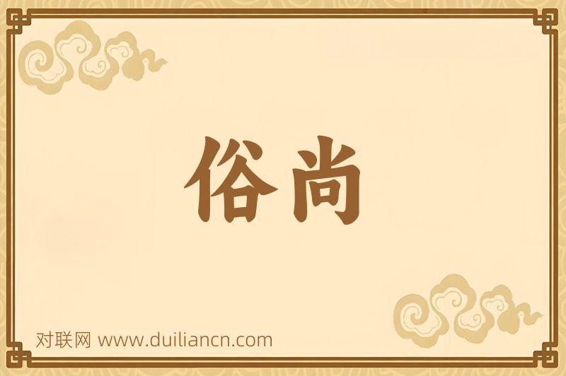 俗尚词语的意思