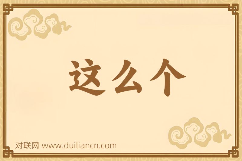 这么个词语的意思