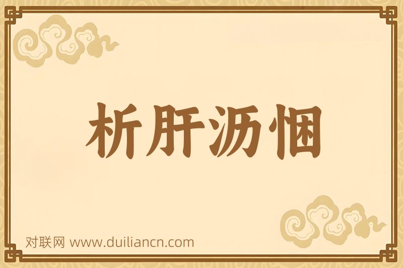 析肝沥悃词语的意思