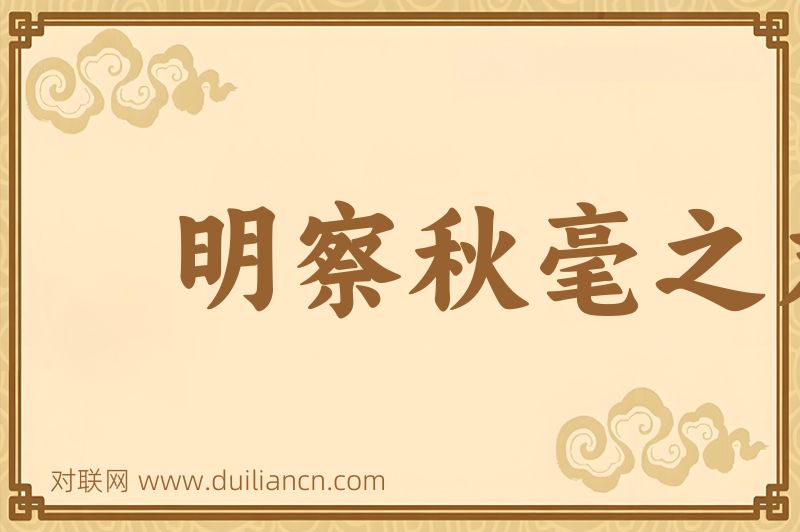 明察秋毫之末,而不见舆薪词语的意思