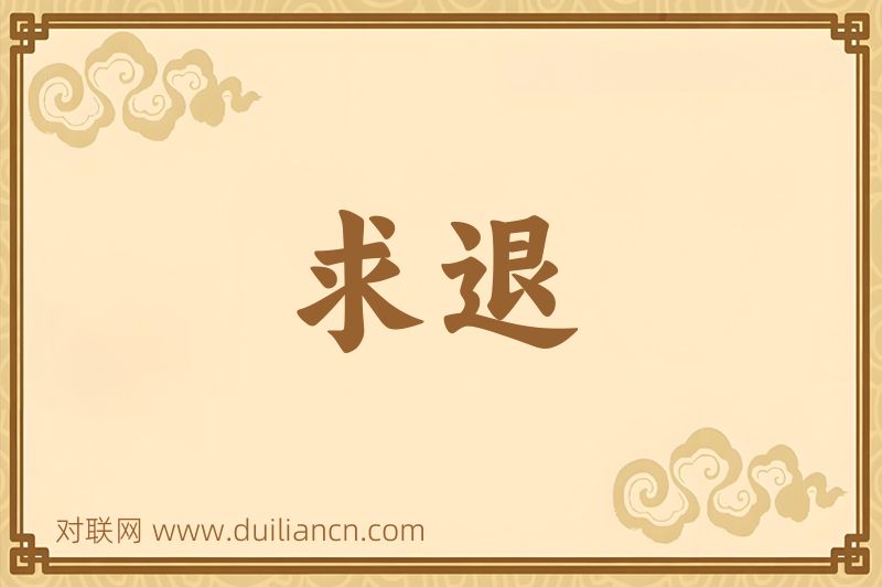 求退词语的意思