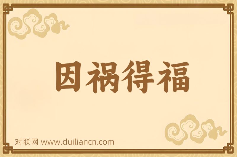 因祸得福词语的意思