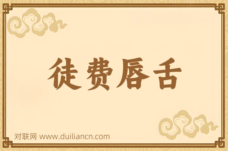 徒费唇舌词语的意思