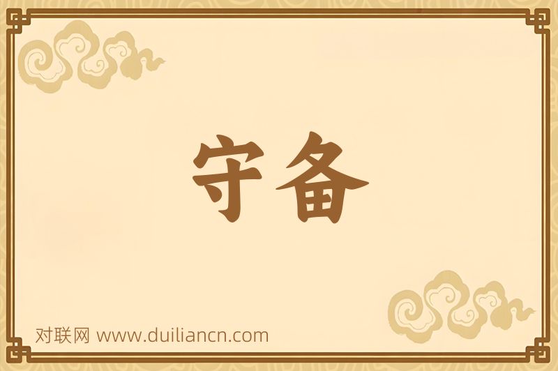 守备词语的意思