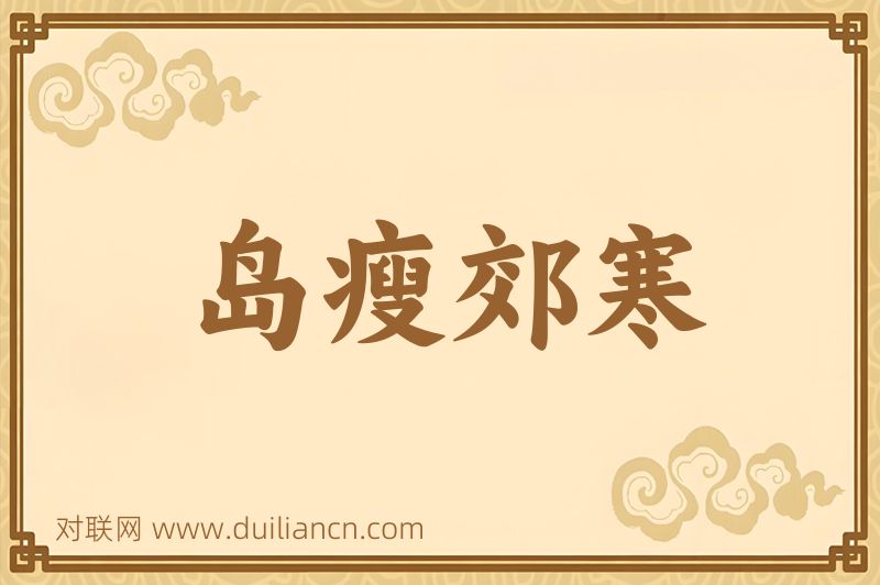 岛瘦郊寒词语的意思
