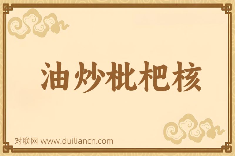 油炒枇杷核词语的意思