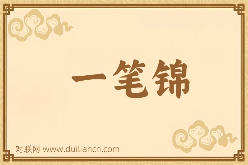 一笔锦词语的意思