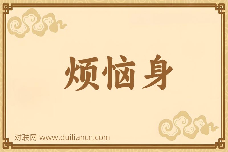 烦恼身词语的意思