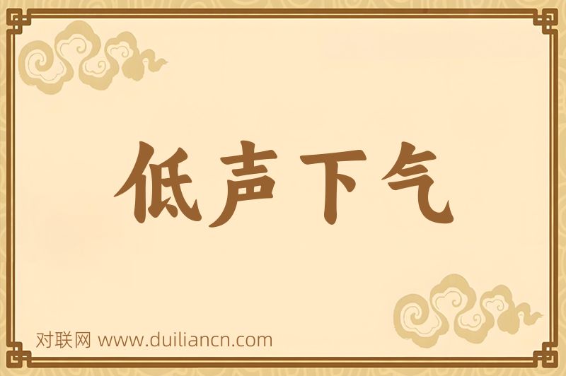 低声下气词语的意思
