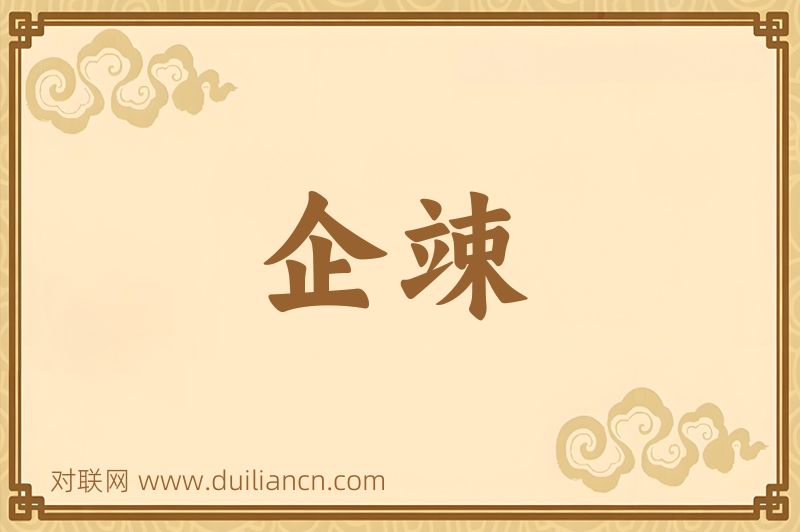 企竦词语的意思