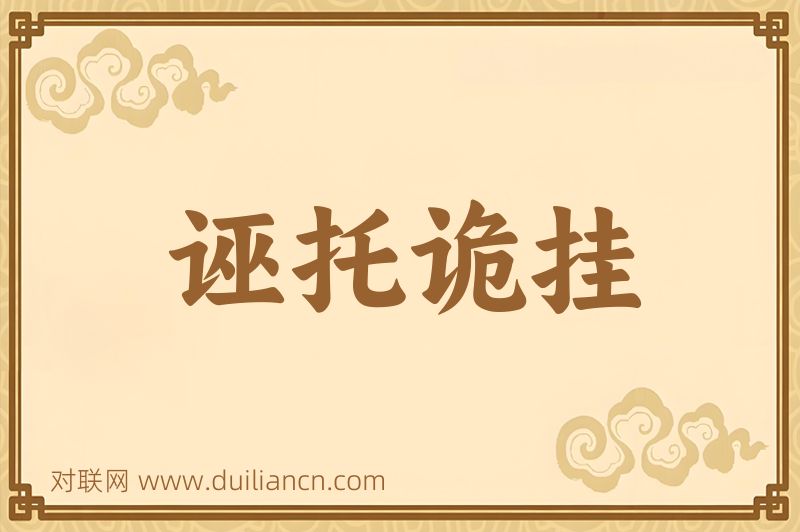 诬托诡挂词语的意思