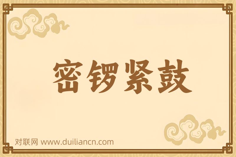密锣紧鼓词语的意思