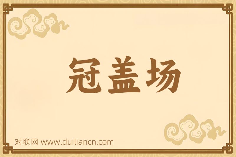 冠盖场词语的意思