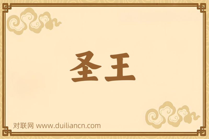 圣王词语的意思
