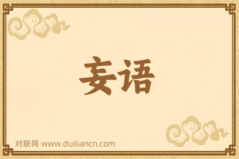 妄语词语的意思