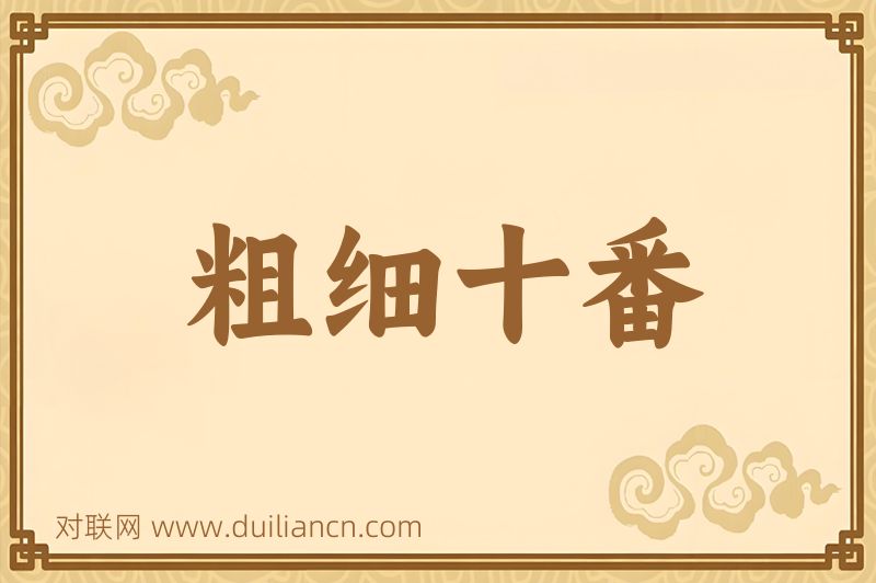 粗细十番词语的意思