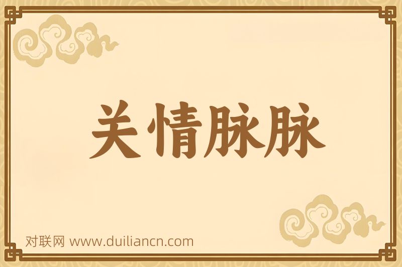 关情脉脉词语的意思