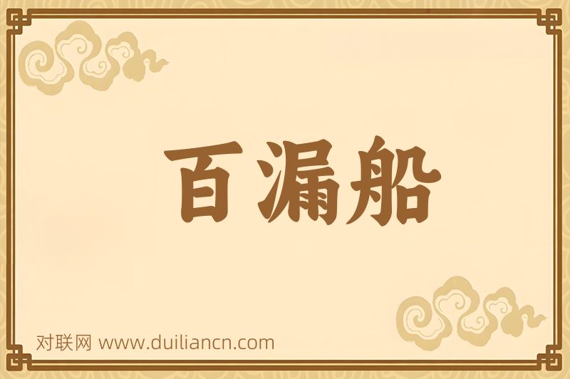 百漏船词语的意思