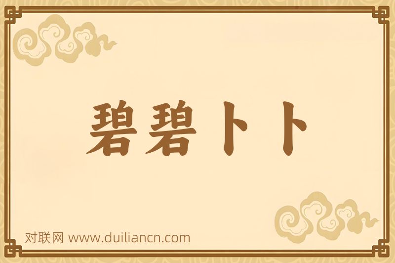 碧碧卜卜词语的意思