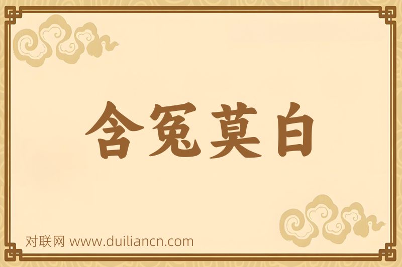 含冤莫白词语的意思