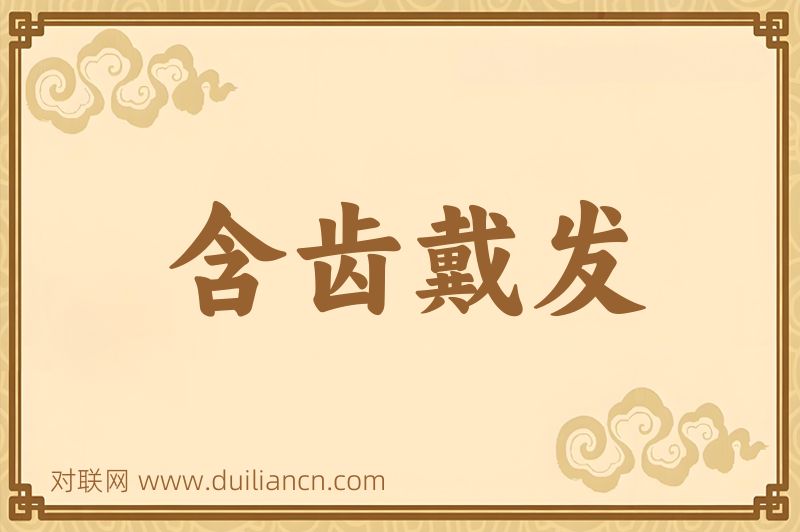 含齿戴发词语的意思