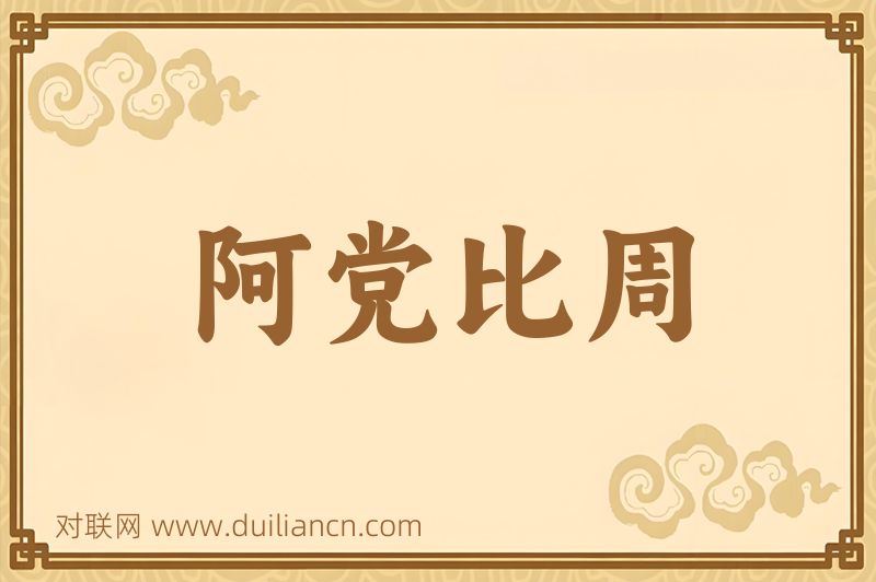 阿党比周词语的意思
