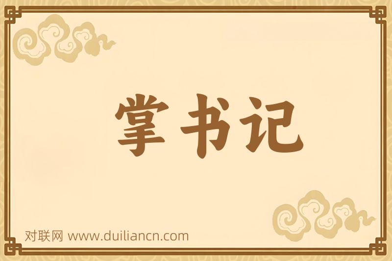 掌书记词语的意思