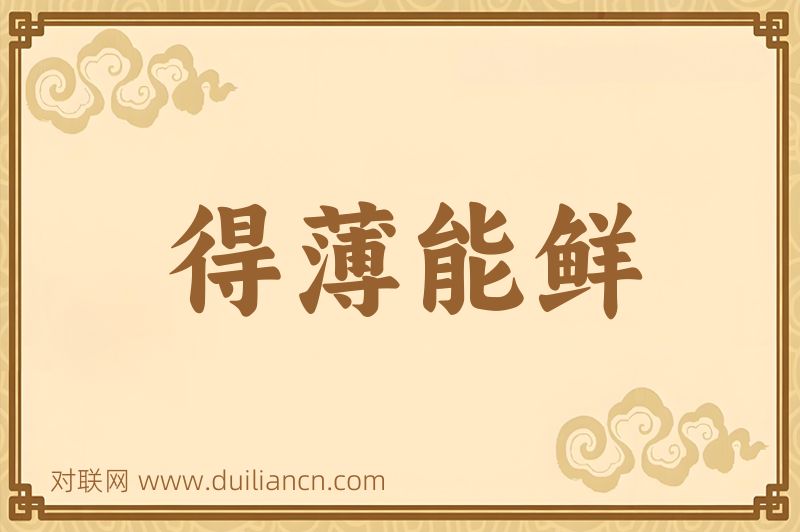 得薄能鲜词语的意思