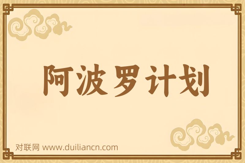 阿波罗计划词语的意思
