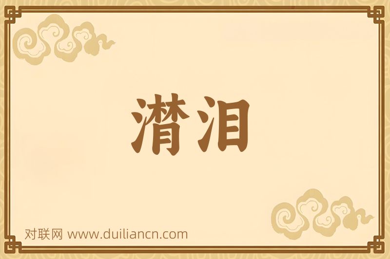 潸泪词语的意思