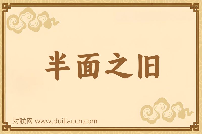 半面之旧词语的意思