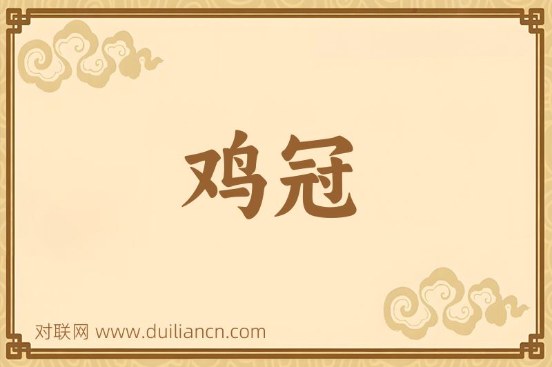 鸡冠词语的意思