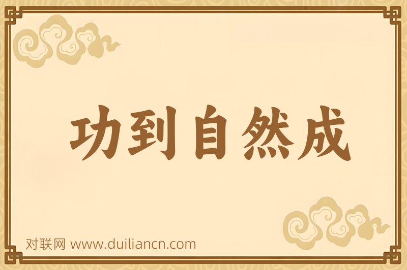功到自然成词语的意思