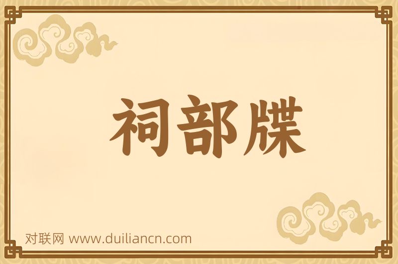 祠部牒词语的意思