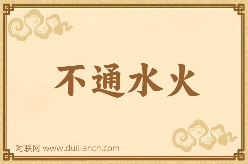 不通水火词语的意思