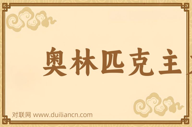 奥林匹克主义词语的意思