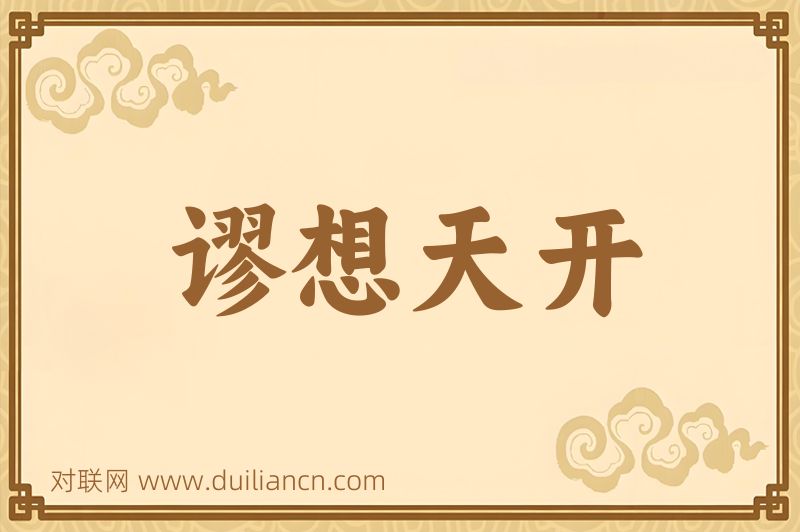 谬想天开词语的意思