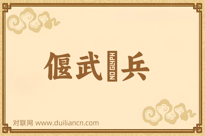 偃武櫜兵词语的意思