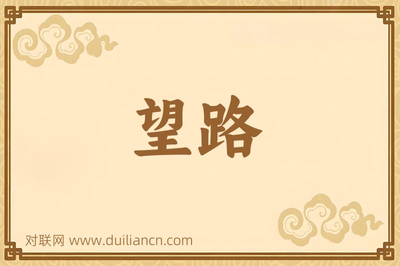 望路词语的意思