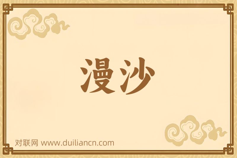 漫沙词语的意思